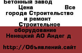  Бетонный завод Ferrum Mix 30 M › Цена ­ 4 800 000 - Все города Строительство и ремонт » Строительное оборудование   . Ненецкий АО,Андег д.